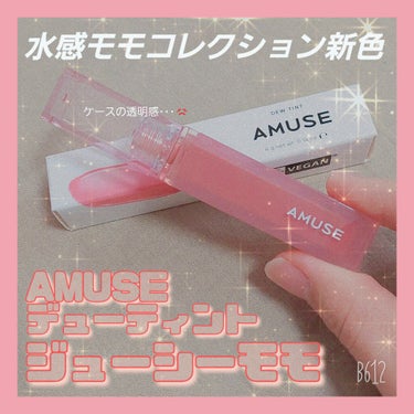 デューティント/AMUSE/口紅を使ったクチコミ（1枚目）