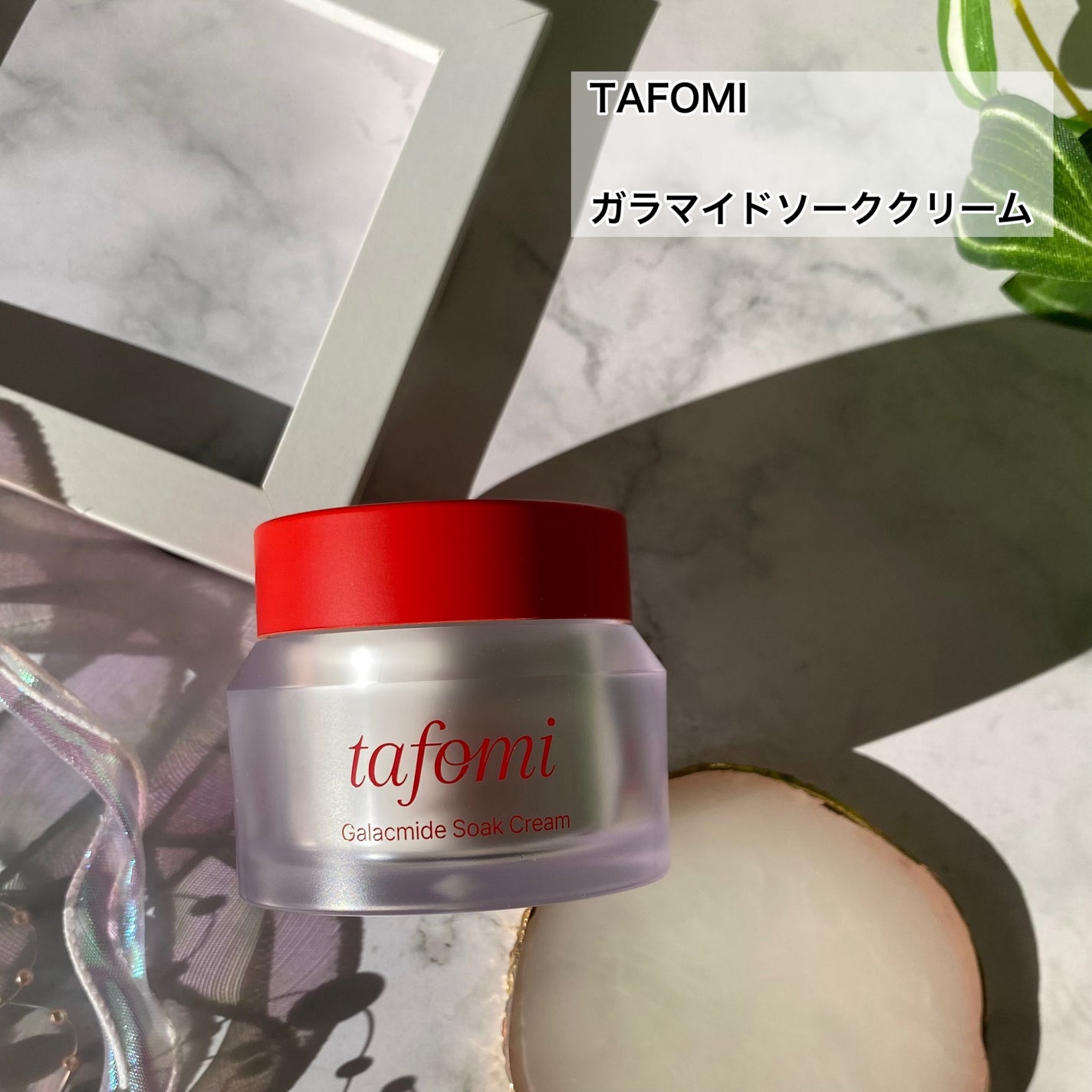 ガラマイドソーククリーム/TAFOMI/フェイスクリームを使ったクチコミ(2枚目)