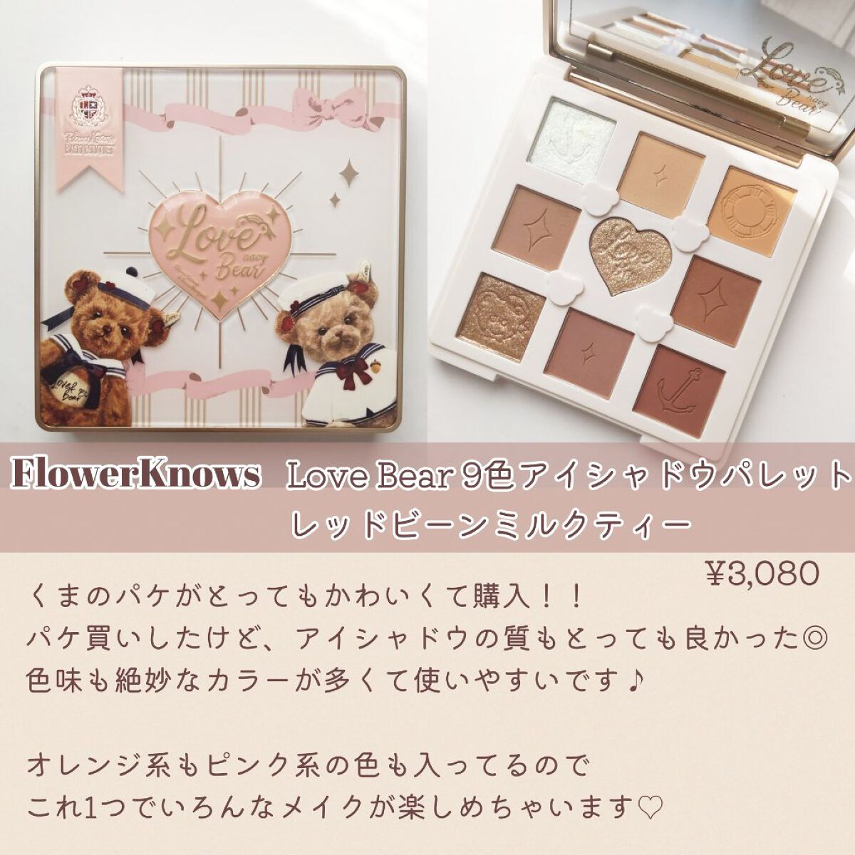 Love Bear 9色 アイシャドウパレット/FlowerKnows/アイシャドウパレットを使ったクチコミ（2枚目）