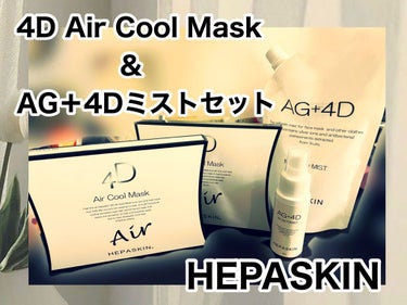 きーちゃん☆フォロバ100☆ on LIPS 「この度HEPASKIN4DAirCoolMask＆AG＋4Dミ..」（1枚目）