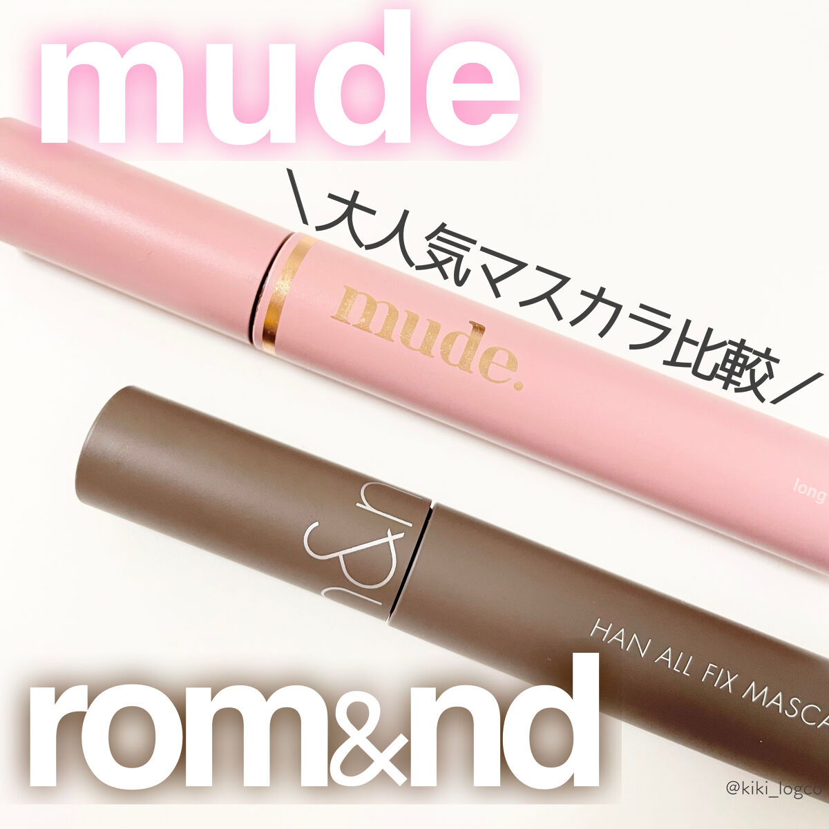 MD インスパイアロングラッシュ カーリングマスカラ/mude./マスカラを使ったクチコミ（1枚目）