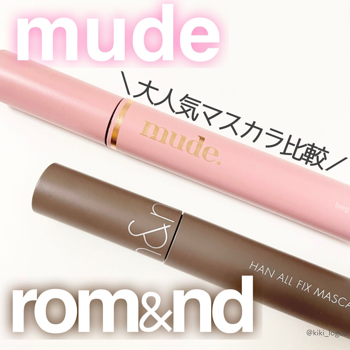 MD インスパイアロングラッシュ カーリングマスカラ/mude/マスカラを使ったクチコミ(1枚目)