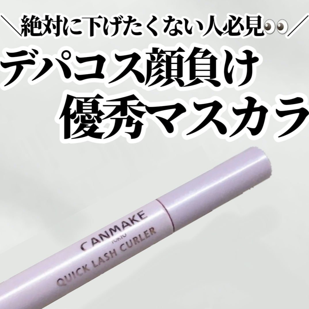 クイックラッシュカーラー/キャンメイク/マスカラ下地を使ったクチコミ（1枚目）