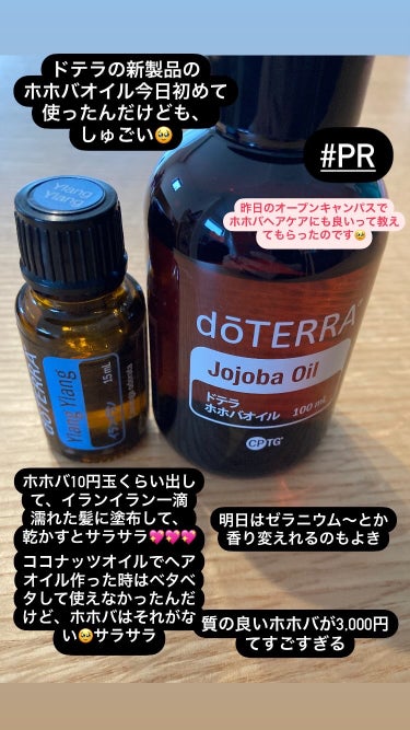 doTERRA エッセンシャルオイル ゼラニウムのクチコミ「オーガニックのホホバオイルとオーガニックのイランイランのエッセンシャルオイルで洗い流さないトリ.....」（1枚目）