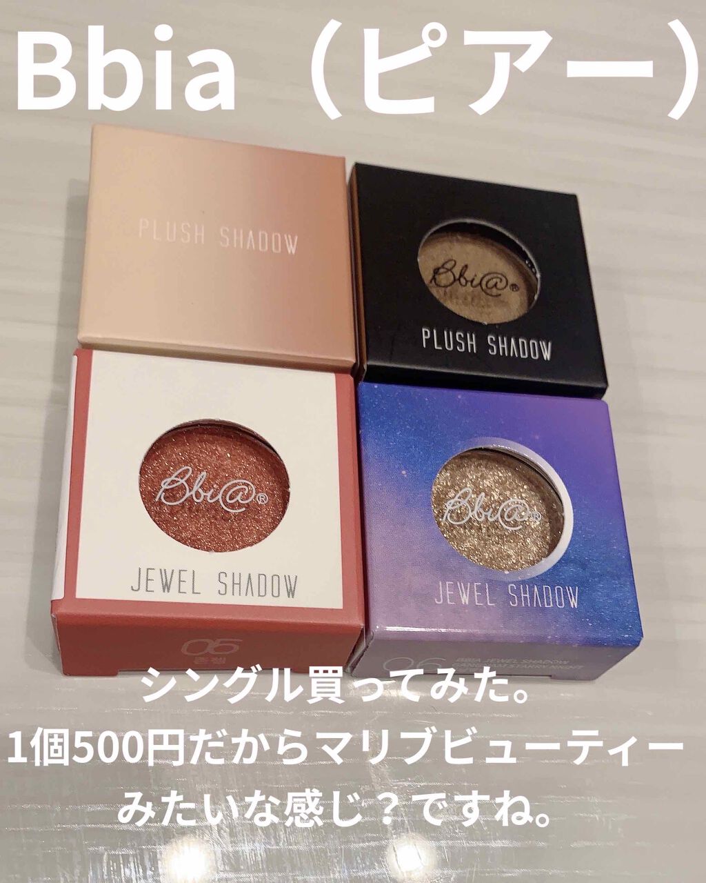 ピアー ジュエルシャドー /BBIA/単色アイシャドウを使ったクチコミ(1枚目)