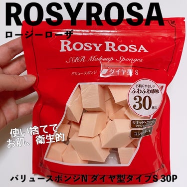 ROSYROSA（ロージーローザ）、バリュースポンジN ダイヤ型タイプS 30P。
リキッドファンデをのばすのに、使い捨てスポンジが欲しくてLIPS で購入。

思ったより小さめ。
伸ばしやすさを求める