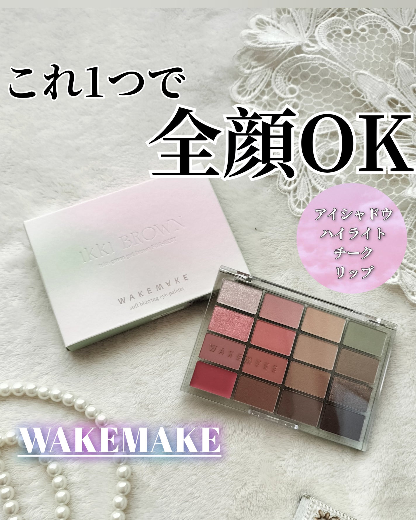 ソフトブラーリングアイパレット/wakemake/アイシャドウパレットを使ったクチコミ(1枚目)