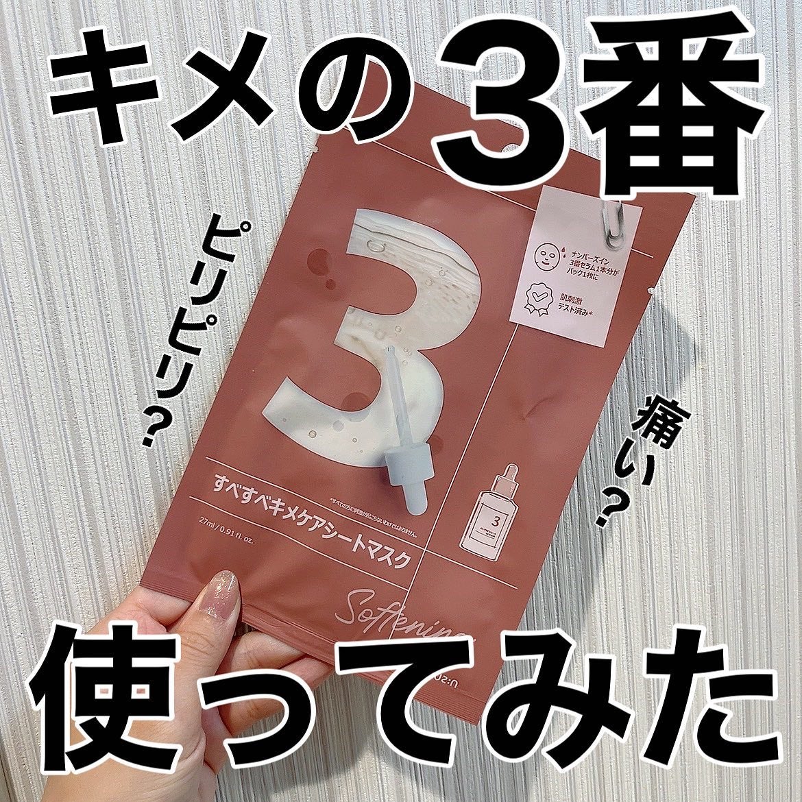 3番 すべすべキメケアシートマスク/numbuzin/シートマスク・パックを使ったクチコミ(1枚目)