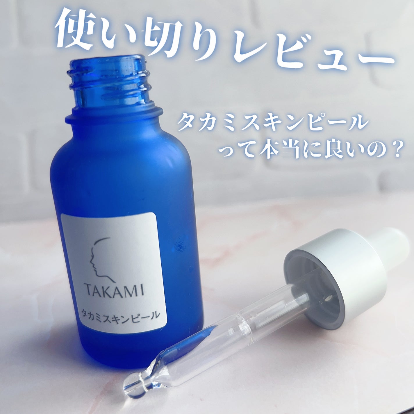 タカミスキンピール/タカミ/ブースター・導入液を使ったクチコミ(1枚目)