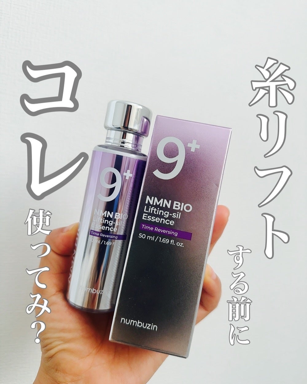 9番 NMNバイオリフト濃縮美容液/numbuzin/美容液を使ったクチコミ(1枚目)