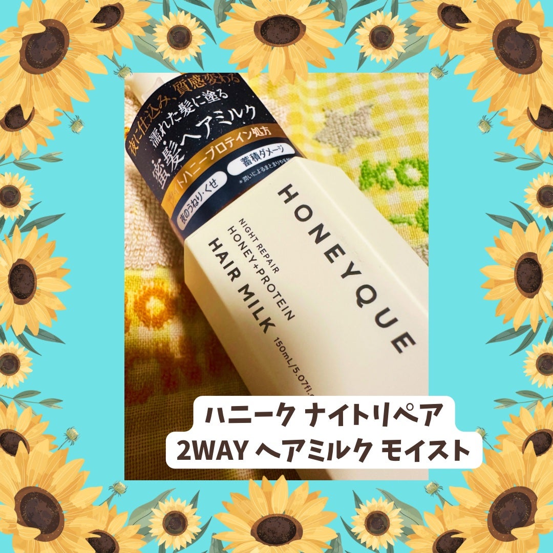 ナイトリペア 2WAY ヘアミルク モイスト/ハニーク/ヘアミルクを使ったクチコミ(1枚目)