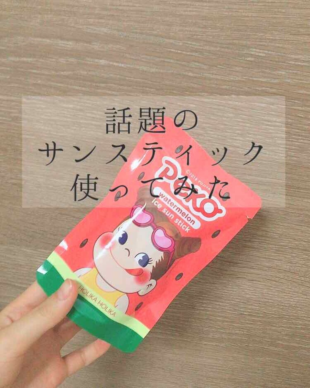 スイカアイスサンスティック/HOLIKA HOLIKA/日焼け止めスティックを使ったクチコミ(1枚目)