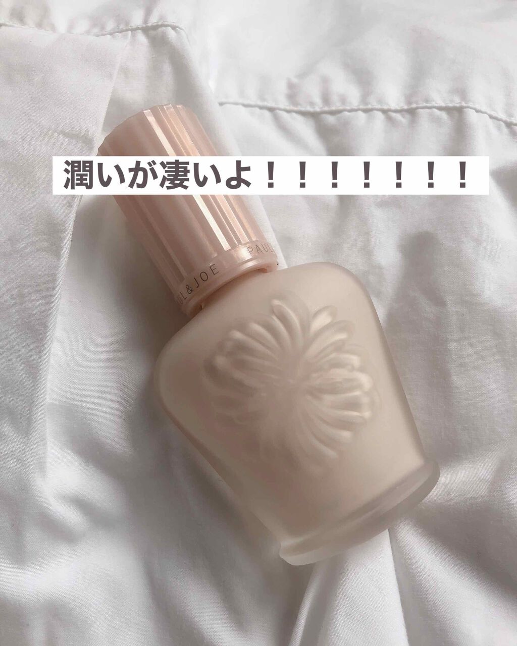モイスチュアライジング ファンデーション プライマー S/PAUL & JOE BEAUTE/化粧下地を使ったクチコミ（1枚目）