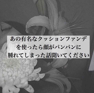 .

今回の投稿は酷評ではないですが私の肌に
あわないと感じた商品の投稿になっています。
画像2枚目ものが今回紹介するものなりますので
不快に感じた方がすみません...

こんばんはもんです！
今回は私