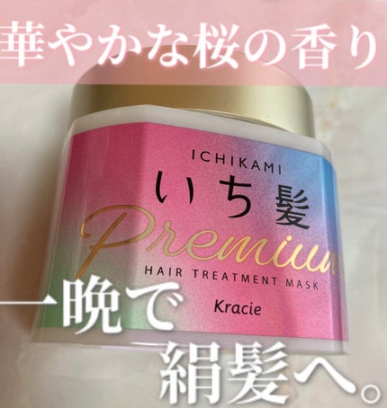 プレミアム ラッピングマスク/いち髪/ヘアマスク・ヘアパックを使ったクチコミ(1枚目)