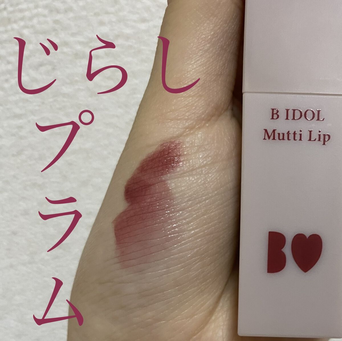 むっちリップ/b idol/口紅を使ったクチコミ（1枚目）
