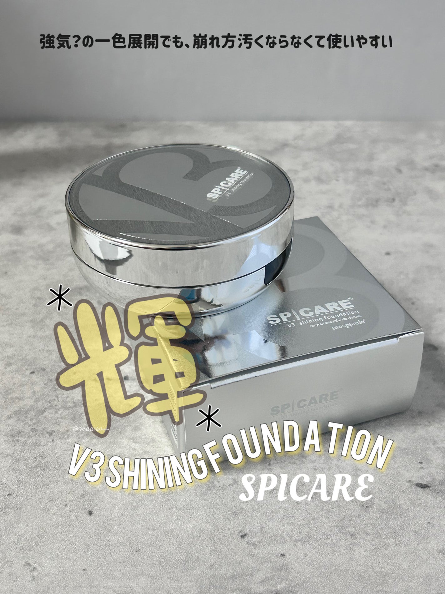 V3シャイニングファンデーション/SPICARE/クッションファンデーションを使ったクチコミ(1枚目)