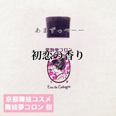 京都舞妓コスメ 舞妓夢コロンのクチコミ「紗奈の修学旅行お土産レビュー①

舞妓夢コロン 桜

それでは𝑠𝑡𝑎𝑟𝑡＿＿＿＿＿＿＿



.....」（1枚目）