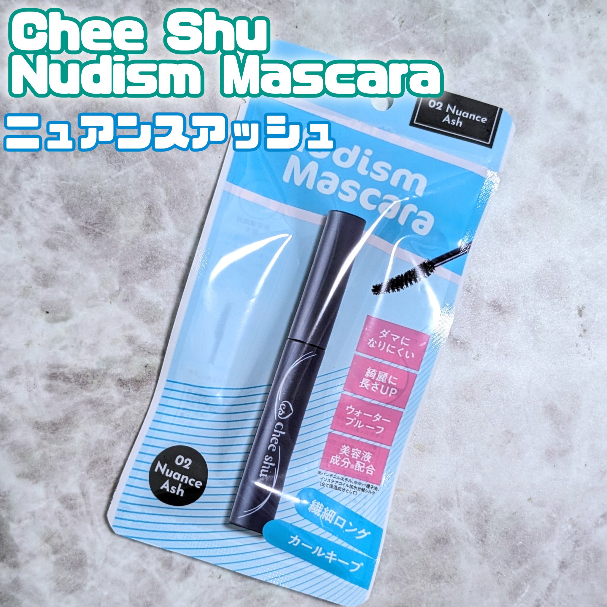 ヌーディズムマスカラ 02 ニュアンスアッシュ(アッシュ)/chee shu/マスカラを使ったクチコミ（1枚目）