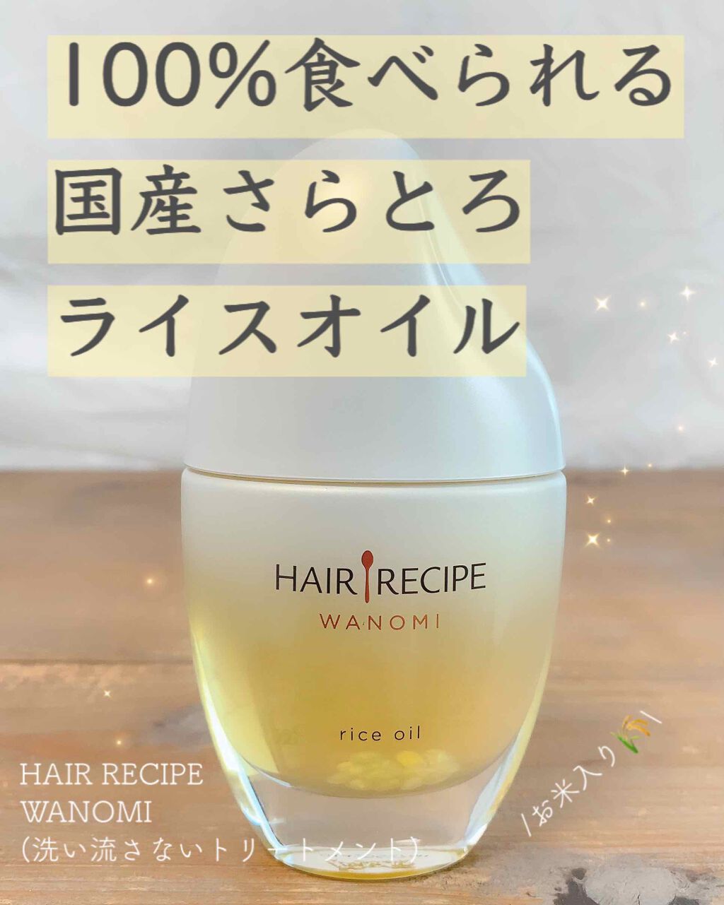 さらとろライスオイル(洗い流さないトリートメント)/WANOMI/ヘアオイルを使ったクチコミ(1枚目)