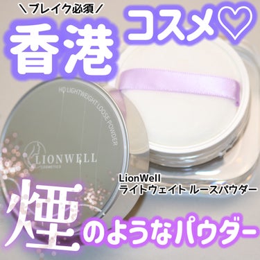 ライトウェイト ルースパウダー/LionWell/ルースパウダーを使ったクチコミ（1枚目）