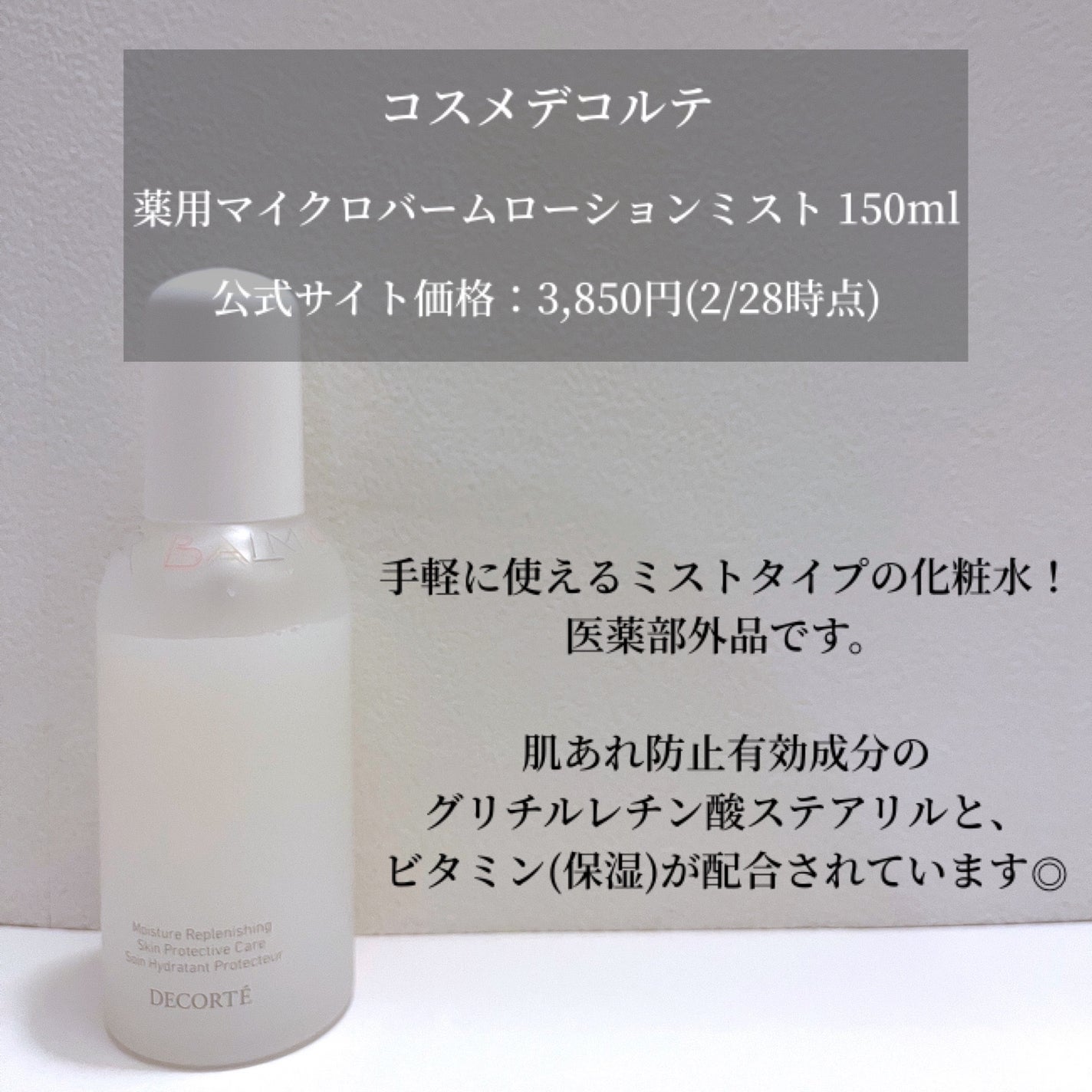 コスメデコルテ 薬用 マイクロバーム ローション ミスト〈薬用化粧液〉【医薬部外品】/DECORTÉ/ミスト状化粧水を使ったクチコミ(2枚目)