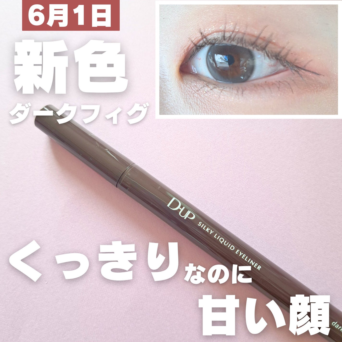 シルキーリキッドアイライナーWP/D-UP/リキッドアイライナーを使ったクチコミ(1枚目)