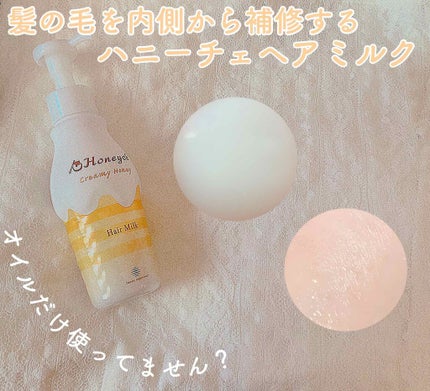 クリーミーハニー ヘアミルク/ハニーチェ/ヘアミルクを使ったクチコミ(1枚目)