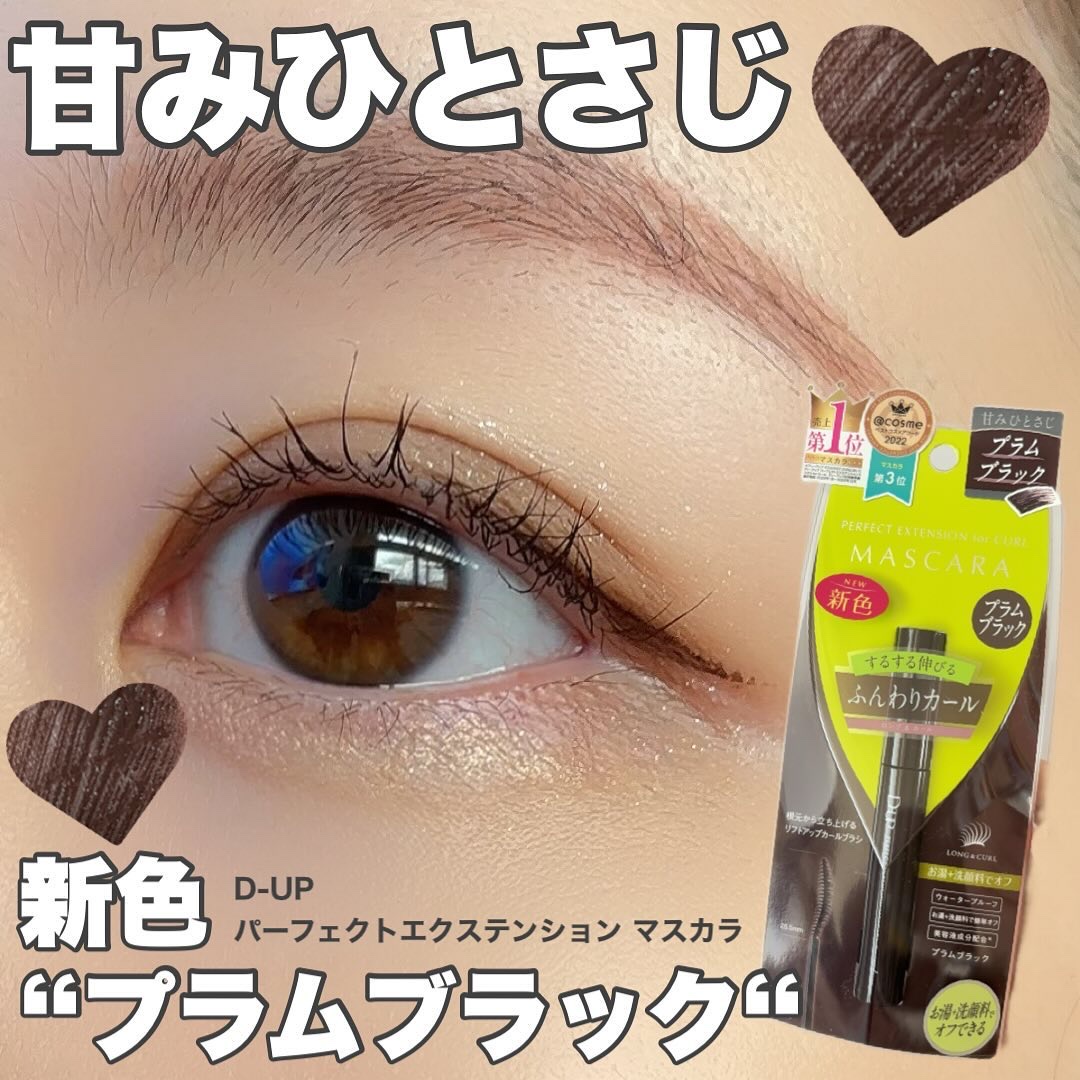 パーフェクトエクステンション マスカラ for カール/D-UP/マスカラを使ったクチコミ（1枚目）