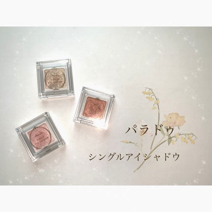 パラドゥ シングルアイシャドウ /パラドゥ/単色アイシャドウを使ったクチコミ(1枚目)