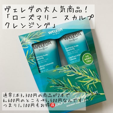 WELEDA ローズマリー スカルプクレンジングのクチコミ「先日の新月DAY（ポイント5倍）に、コスメキッチンでお買い物しました。

「2点購入で10％O.....」（2枚目）