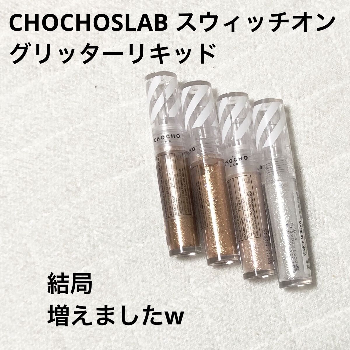 スウィッチオン グリッターリキッド/CHOCHOSLAB/グリッターを使ったクチコミ（1枚目）