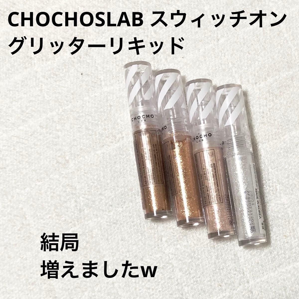 スウィッチオン グリッターリキッド/CHOCHOSLAB/グリッターを使ったクチコミ(1枚目)