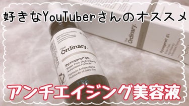 pycnogenol 5%/The Ordinary/美容液を使ったクチコミ（1枚目）