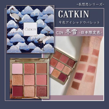 長相思シリーズ 9色アイシャドウパレット/CATKIN/パウダーアイシャドウを使ったクチコミ（1枚目）