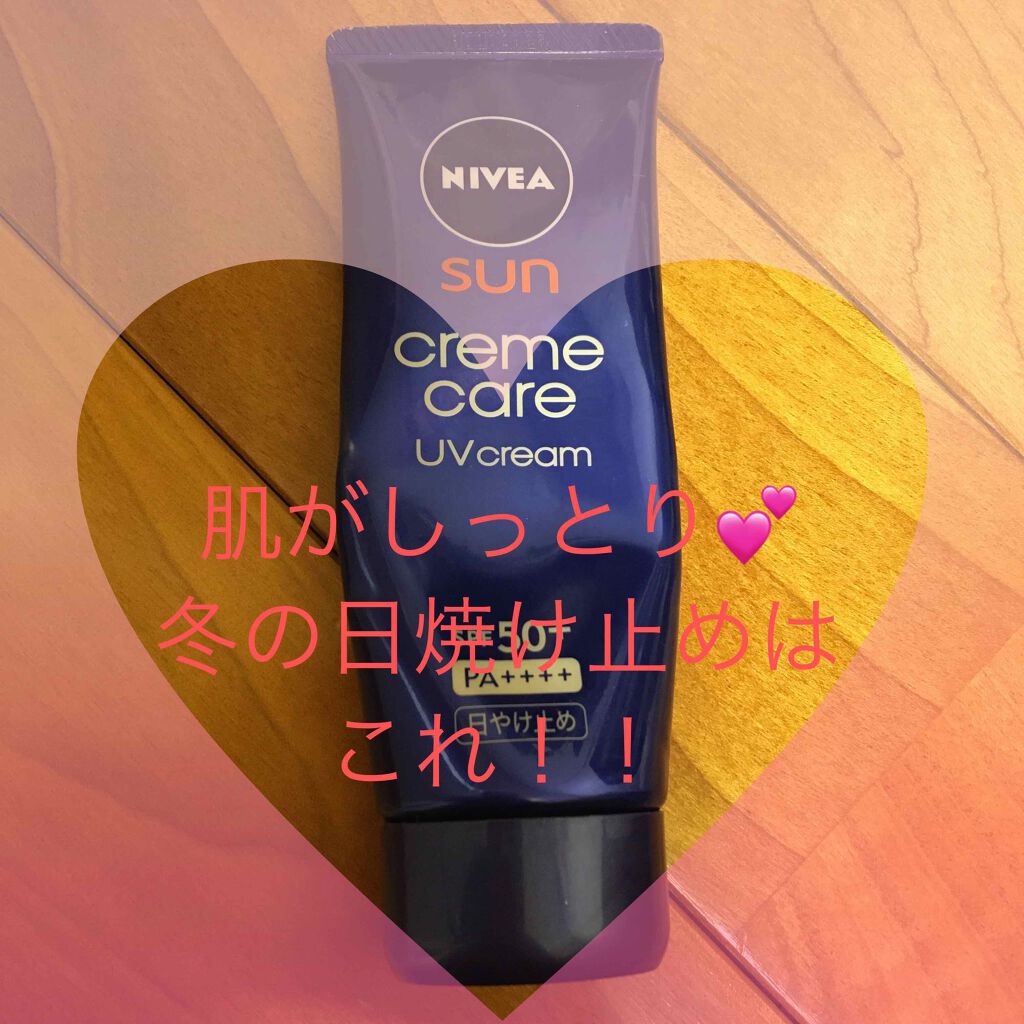 試してみた】ニベア ニベアサン クリームケアUVクリームのリアルな