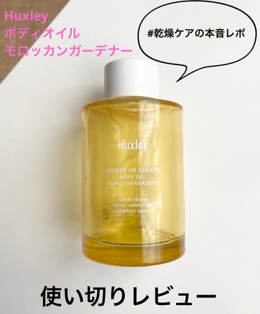 Huxley
ボディオイル
モロッカンガーデナー
100ml
4950円


お風呂を上がる前にササっとボディケアがしたくて、濡れた肌でも使えるこちらを購入😙
風呂上がり、タオルで身体を拭く前の水分が少