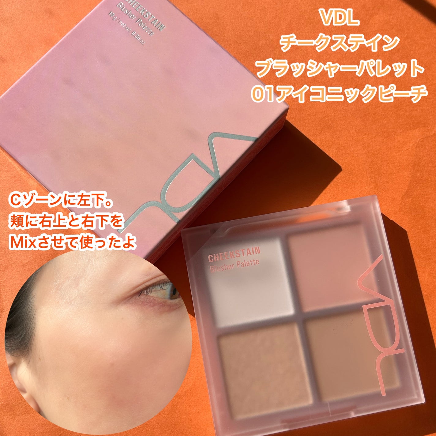 VDL チークステイン ブラッシャー パレット/VDL/パウダーチークを使ったクチコミ(5枚目)