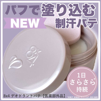 8x4 デオドラントパテ【医薬部外品】/8x4/デオドラント・制汗剤を使ったクチコミ(1枚目)