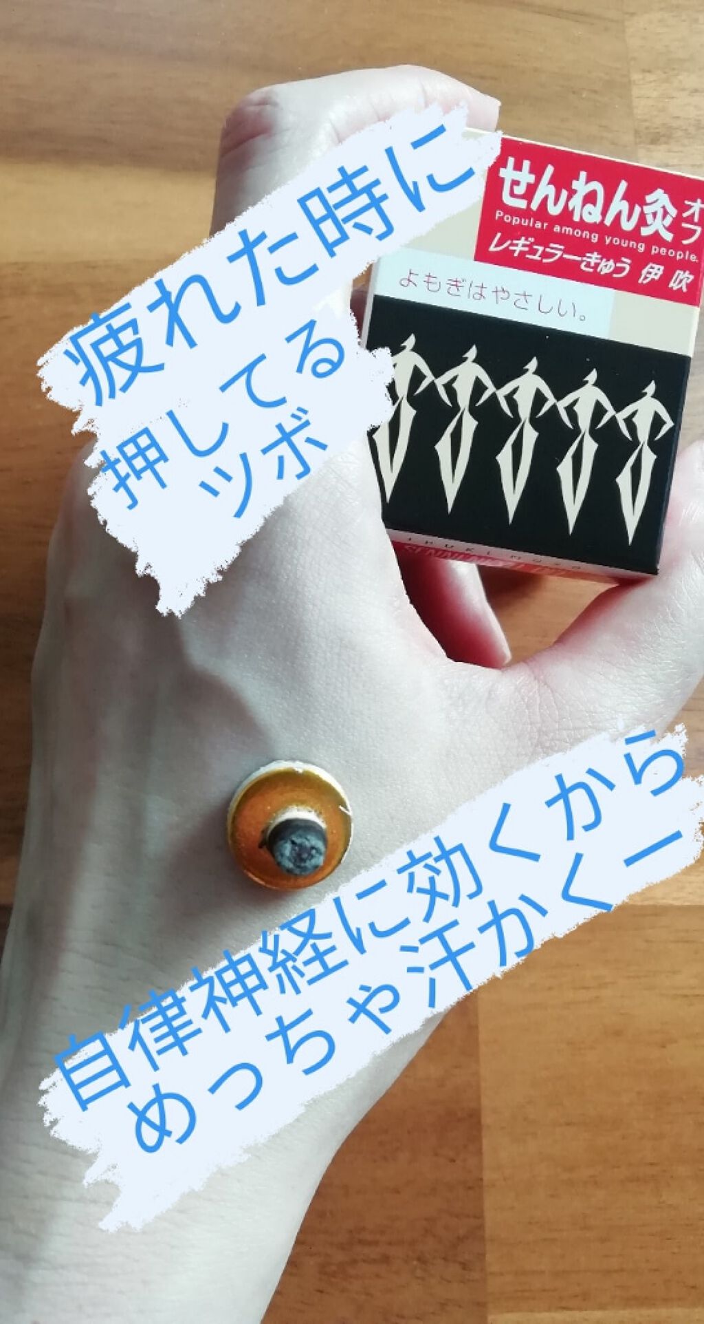 せんねん灸オフ レギュラーきゅう 伊吹/せんねん灸/その他を使ったクチコミ(1枚目)