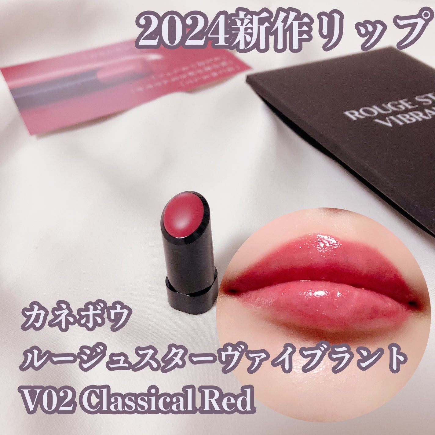 ルージュスターヴァイブラント/KANEBO/口紅を使ったクチコミ(1枚目)