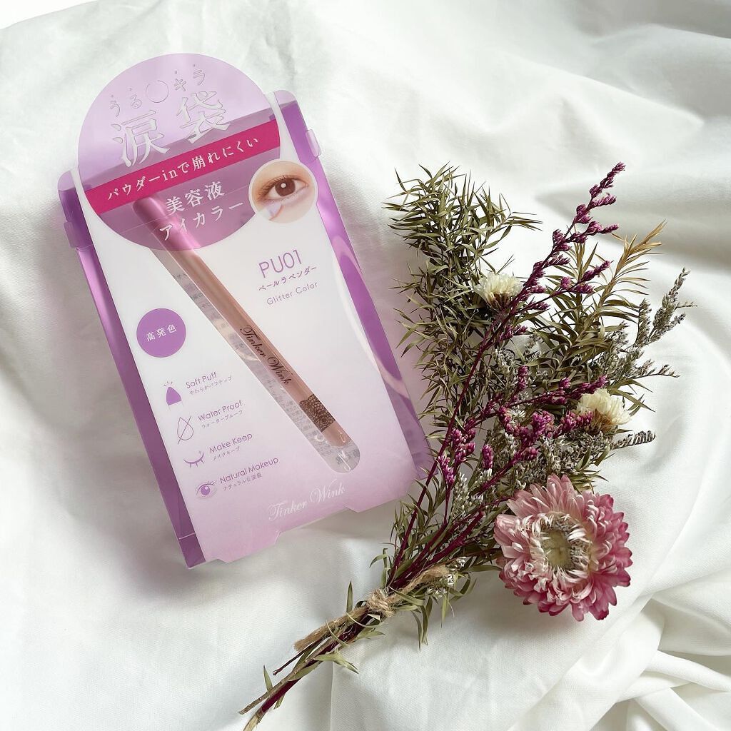 涙袋アイカラー PU01 ペールラベンダー/ティンカーウィンク/スティックアイシャドウを使ったクチコミ（1枚目）