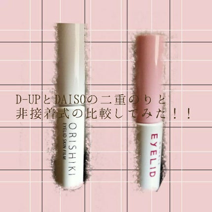 【旧品】オリシキ アイリッドスキンフィルム/D-UP/二重まぶた用アイテムを使ったクチコミ(1枚目)