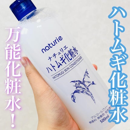 ハトムギ化粧水(ナチュリエ スキンコンディショナー R )/ナチュリエ/化粧水を使ったクチコミ(1枚目)