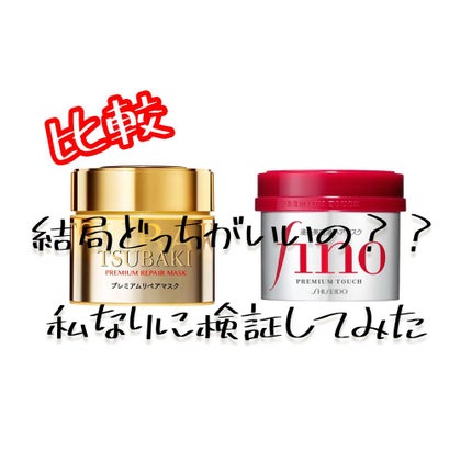 フィーノ プレミアムタッチ 濃厚美容液ヘアマスク/フィーノ/ヘアマスク・ヘアパックを使ったクチコミ(1枚目)