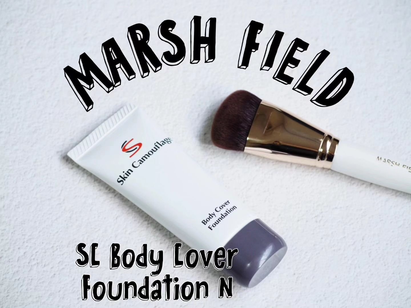マーシュフィールド SC ボディカバーファンデN/マーシュ・フィールド/クリーム・エマルジョンファンデーションを使ったクチコミ（1枚目）