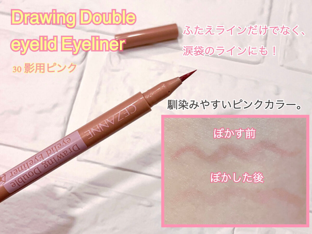 描くふたえアイライナー/CEZANNE/リキッドアイライナーを使ったクチコミ（2枚目）