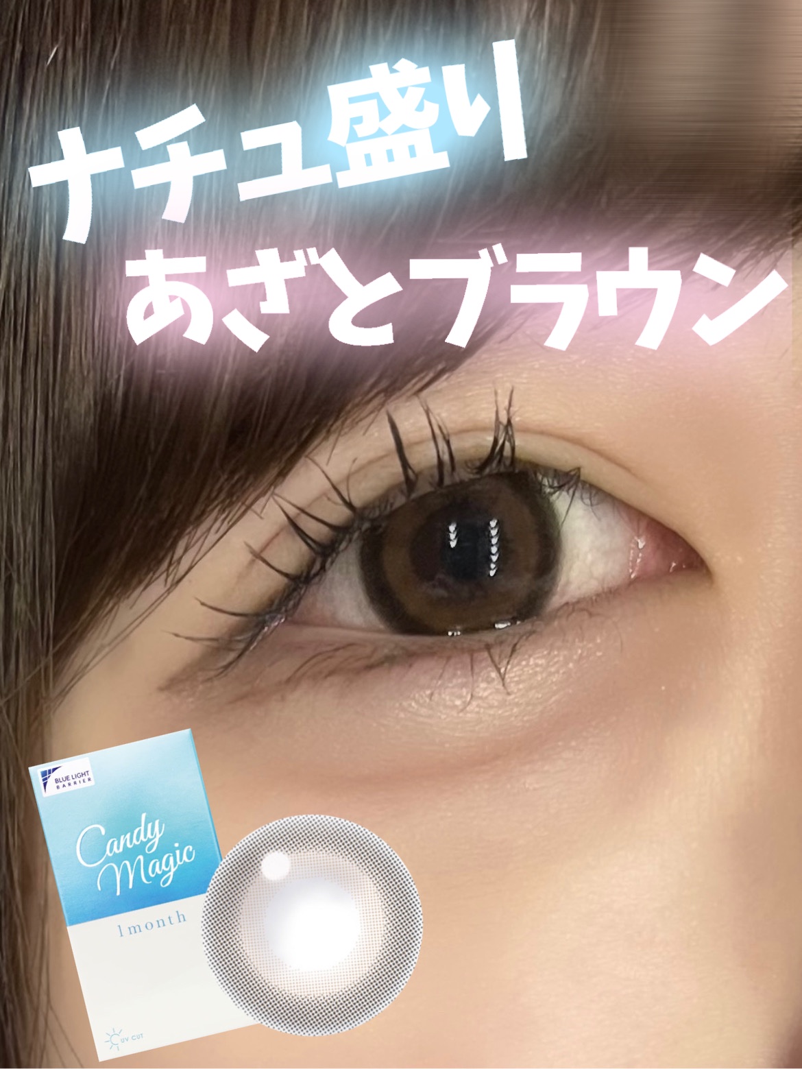 candymagic 1month/candy magic/１ヶ月（１MONTH）カラコンを使ったクチコミ（1枚目）