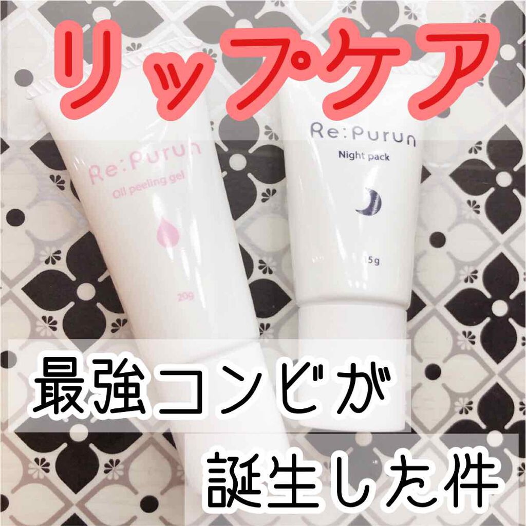 唇のオイルピーリング/リップルン/リップスクラブを使ったクチコミ（1枚目）