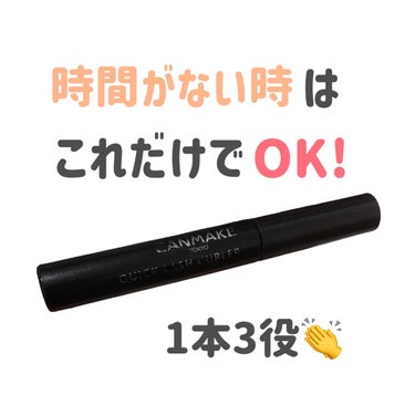 
キャンメイク
クイックラッシュカーラー

01　ブラック


〜 商品説明 〜

まつげ上がりっぱなし！

これ1本でまつげカールキープ＆アップ！

「マスカラ下地」「トップコート」「マスカラ」として1本3役で使える！

優れたカール＆キープ効果で瞳パッチリ！

お手持ちのマスカラの上から重ね塗りするだけで、まるでアイラッシュカーラーで持ち上げたようなくるりんカールが長時間持続

〜〜〜〜〜


下地塗るのめんどくさい😭

って時に

ブラックマスカラで
そして下地って最高じゃん❗️

って😮




ロングよりもボリュームが出る感じ🫶





#キャンメイク
#クイックラッシュカーラー
#プチプラコスメ#マスカラ
#My推しコスメ 




の画像 その0